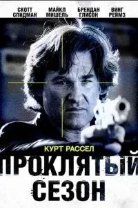 Проклятий сезон