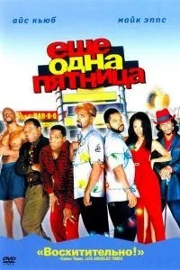 Ще одна п\'ятниця