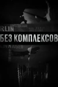 Без комплексів