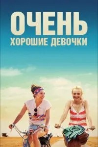 Дуже гарні дівчатка