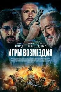 Ігри відплати