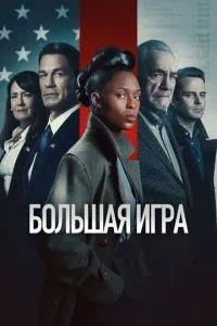 Велика гра