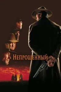 Непрощений