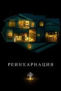 Реінкарнація