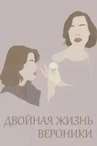 Подвійне життя Вероніки