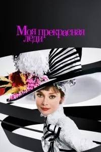 Моя прекрасна леді