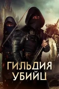 Гільдія вбивць