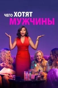 Чого хочуть чоловіки
