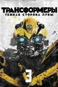 Трансформери 3: Темна сторона Місяця