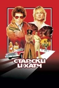 Старськи та Хатч