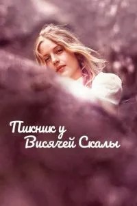 Пікнік біля Висячої скелі