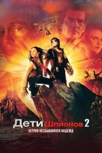 Діти шпигунів 2: Острів нездійснених надій