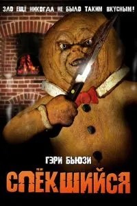 Спікся
