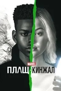 Плащ та Кинжал