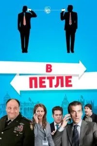 У петлі