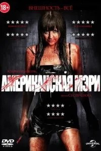 Американська Мері