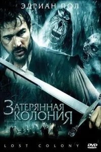 Загублена колонія