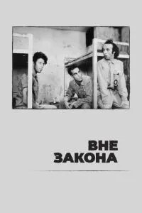 Поза законом