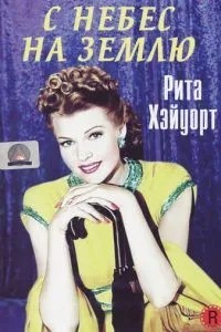 З неба на землю