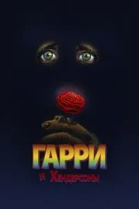 Гаррі та Хендерсони