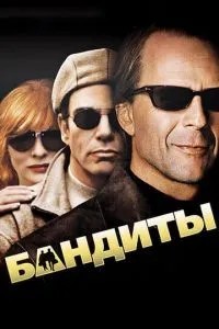 Бандити