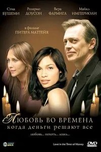 Кохання за часів, коли гроші вирішують все