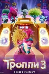 Тролі 3