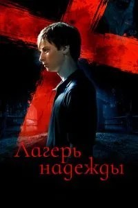 Табір надії