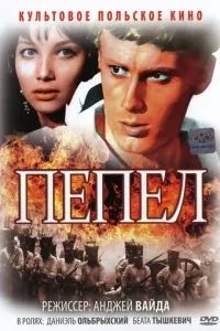 Попіл