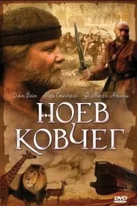 Ноїв ковчег