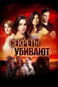 Секрети вбивають
