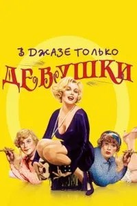 У джазі лише дівчата