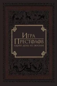 Гра престолів: Один день із життя