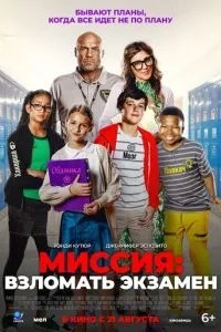 Місія: Зламати іспит