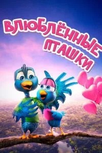 Закохані пташки