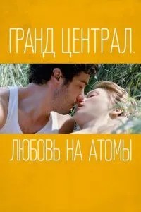 Гранд-центр. Кохання на атоми