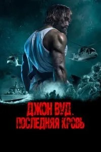 Джон Вуд. Остання кров