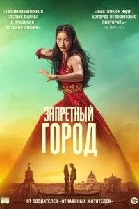 Заборонене місто