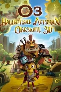 Оз: Навала летючих мавп