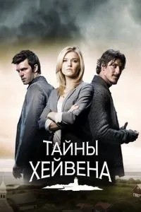 Таємниці Хейвена