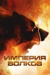 Імперія вовків