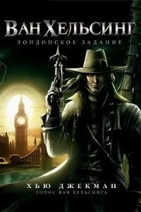 Ван Хельсінг: Лондонське завдання