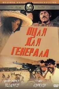 Куля для генерала