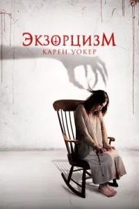 Екзорцизм Карен Вокер