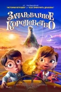 Зачароване королівство