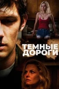 Темні дороги
