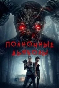 Півночі дияволи
