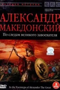 BBC: Олександр Македонський