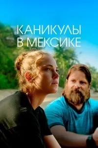 Канікули у Мексиці