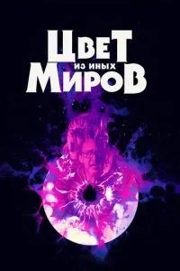 Колір з інших світів